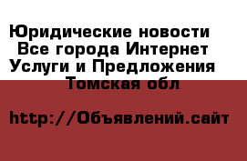 Atties “Юридические новости“ - Все города Интернет » Услуги и Предложения   . Томская обл.